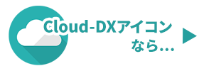 Cloud-DXアイコンなら