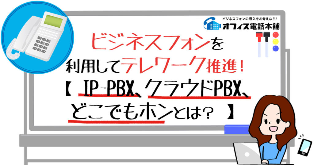 ビジネスフォンを利用してテレワーク推進！【IP-PBX、クラウドPBX、どこでもホンとは？】 |  ビジネスフォン(ビジネスホン)の導入をお考えならオフィス電話本舗