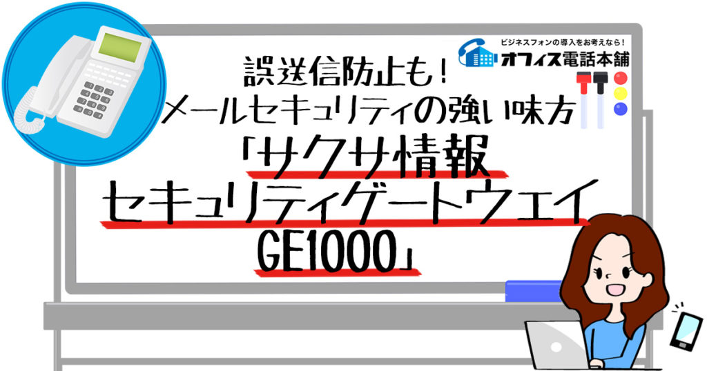 誤送信防止も！メールセキュリティの強い味方「サクサ情報セキュリティ