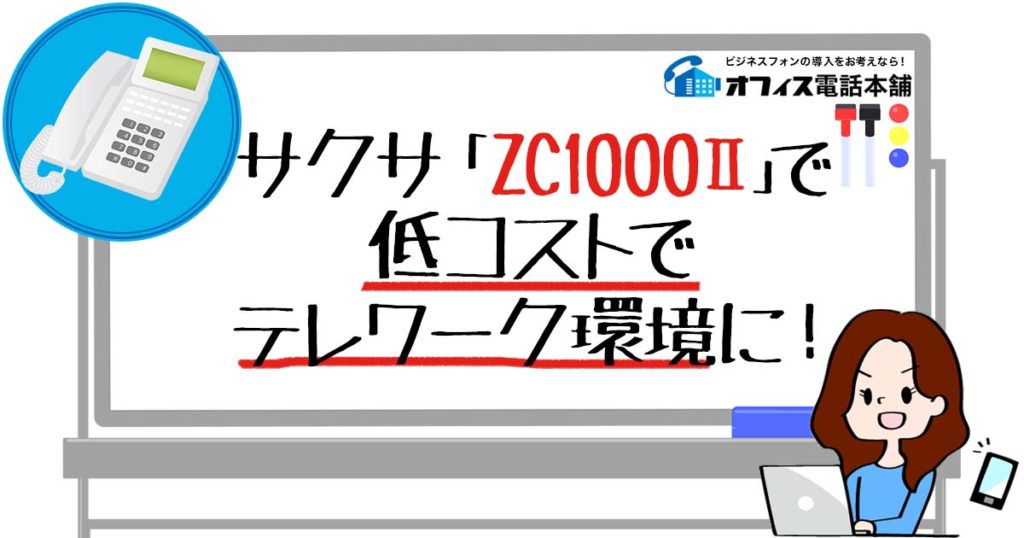 サクサ「ZC1000Ⅱ」で低コストでテレワーク環境に！ | ビジネスフォン(ビジネスホン)の導入をお考えならオフィス電話本舗