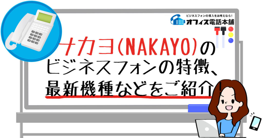 ナカヨ(NAKAYO)のビジネスフォンの特徴、最新機種などをご紹介