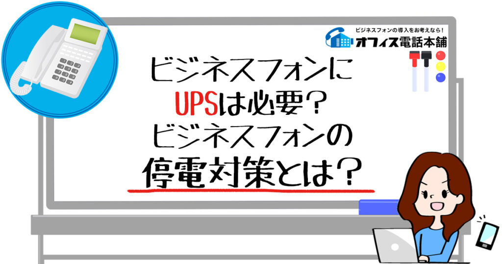 ビジネスフォンのUPSは必要？ビジネスフォンの停電対策とは