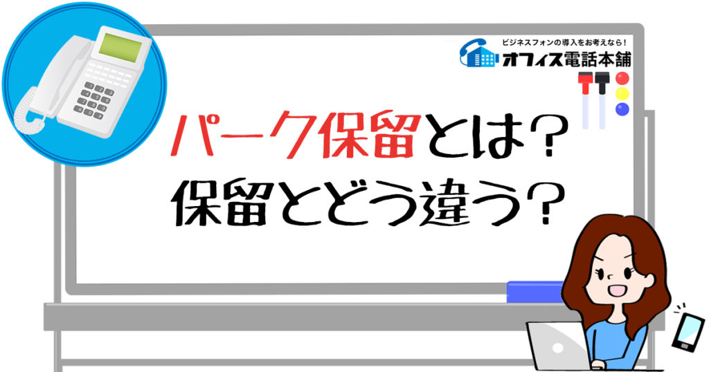 パーク保留とは？保留とどう違う？ | ビジネスフォン(ビジネスホン)の導入をお考えならオフィス電話本舗