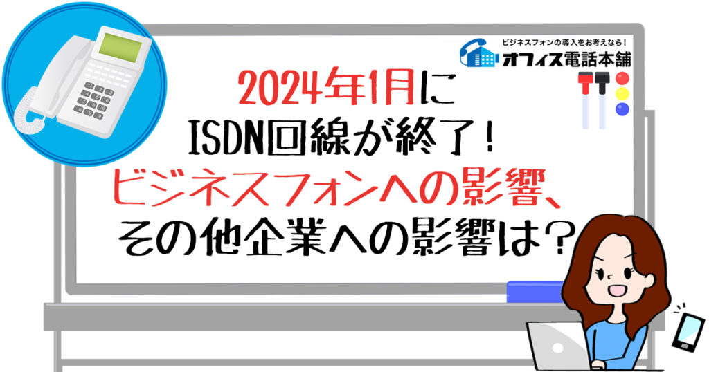 2024年1月にISDN回線が終了！ビジネスフォンへの影響、その他企業への