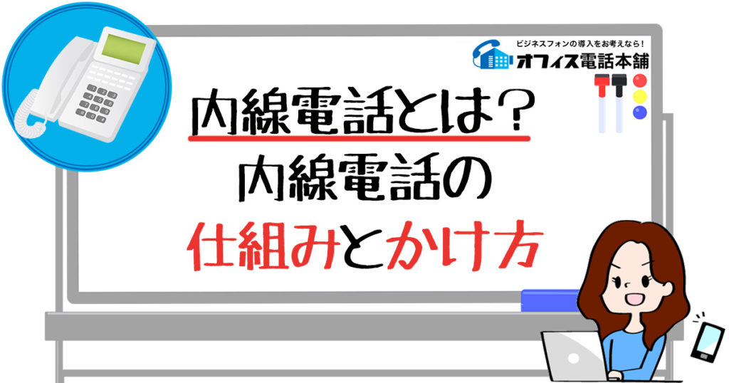 内線電話とは？内線電話の仕組みとかけ方 | ビジネスフォン(ビジネスホン)の導入をお考えならオフィス電話本舗